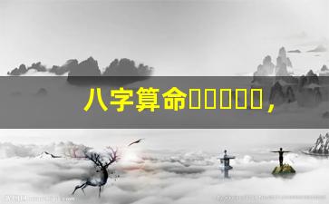 八字算命，預測你的人生軌跡(八字算命婚姻配對)